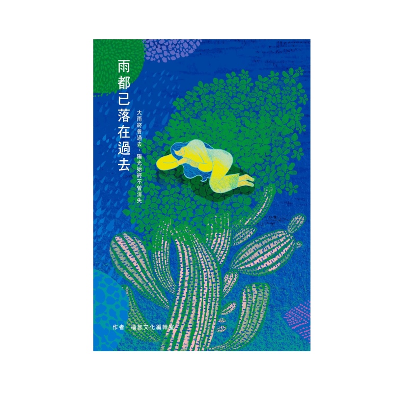 福智文化雨都已落在過去