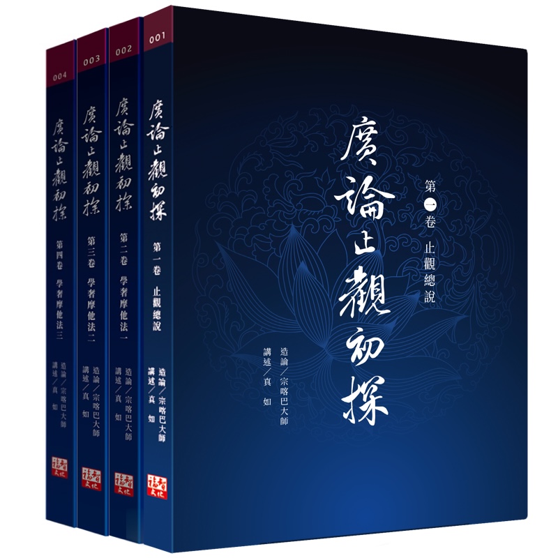 福智文化廣論止觀初探一~四卷套書(預購)