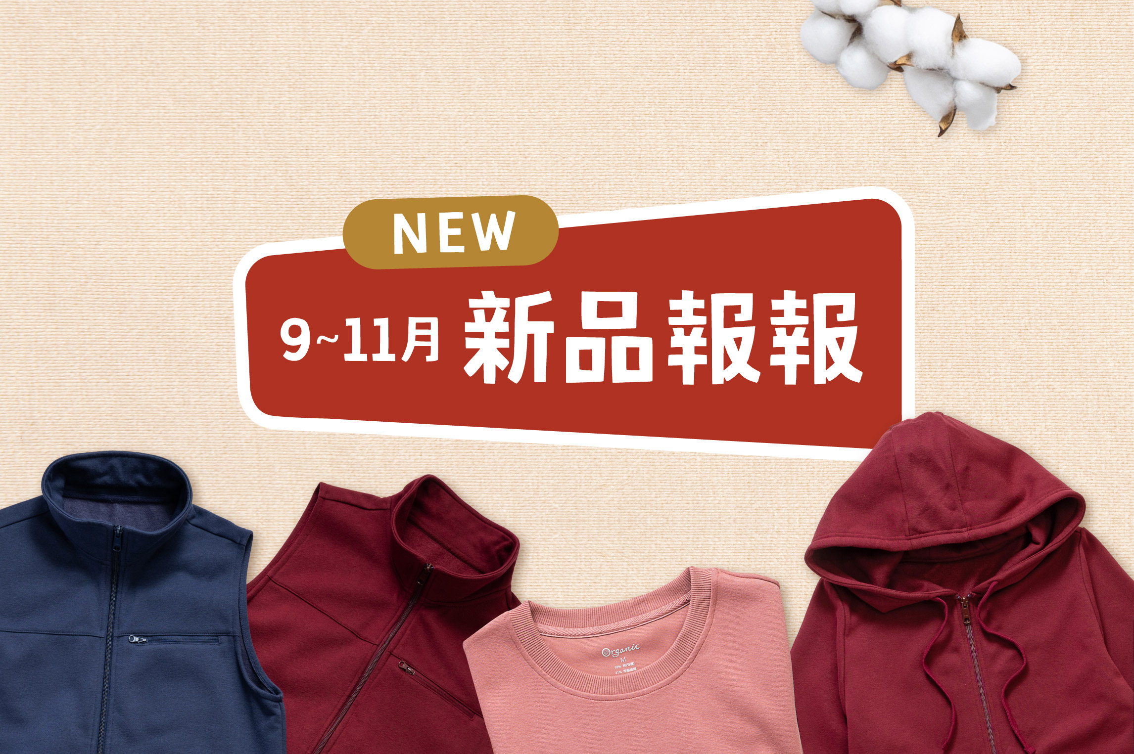 9~11月里仁新品一次看