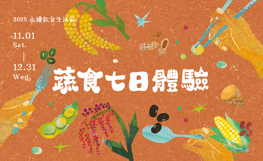 # 蔬食七日體驗
