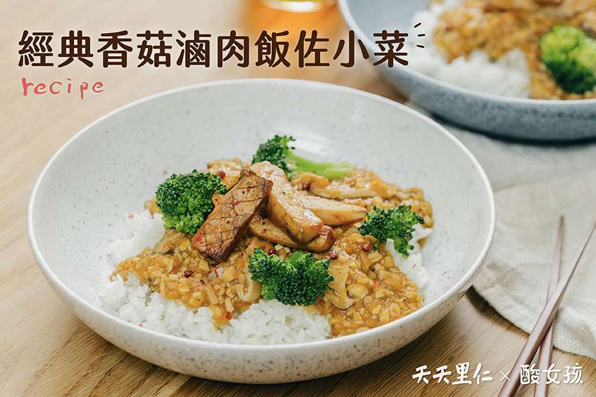 經典香菇滷肉飯佐小菜