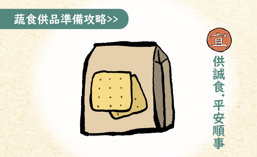 ➏ 供誠食.平安順事
