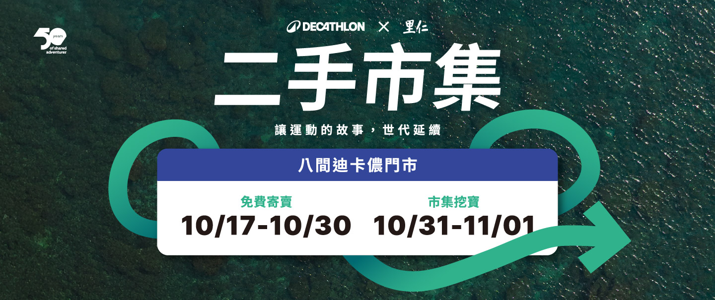 迪卡儂二手市集×里仁 讓運動的故事，世代延續