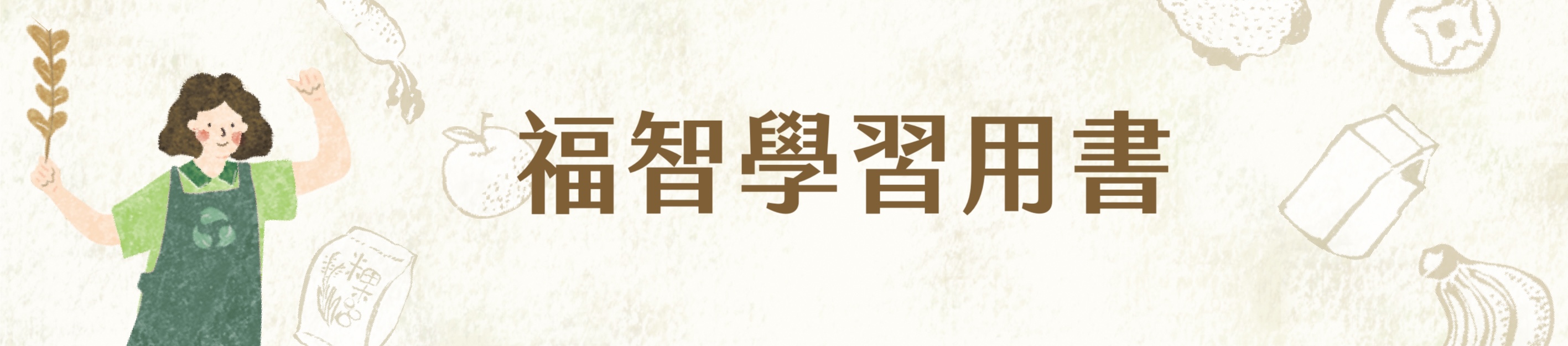 福智學制用書請購