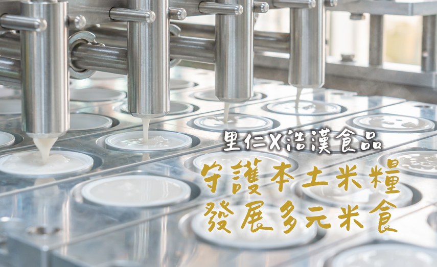 守護本土米糧
發展多元米食