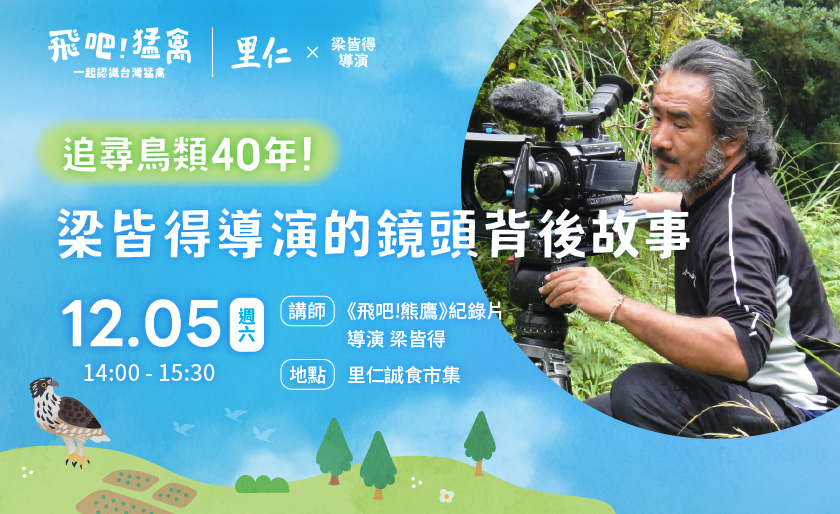 飛吧!猛禽講座 x 梁皆得導演