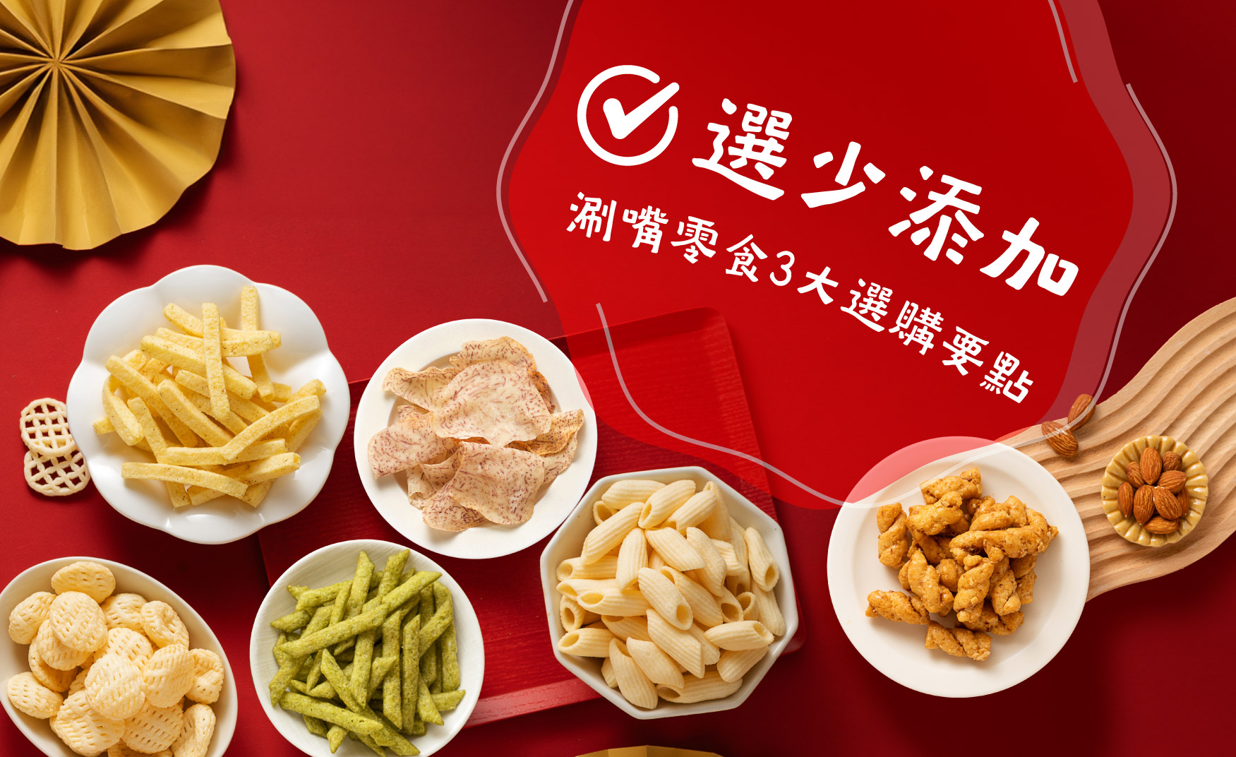 ➍ 選少添加・涮嘴零食負擔小