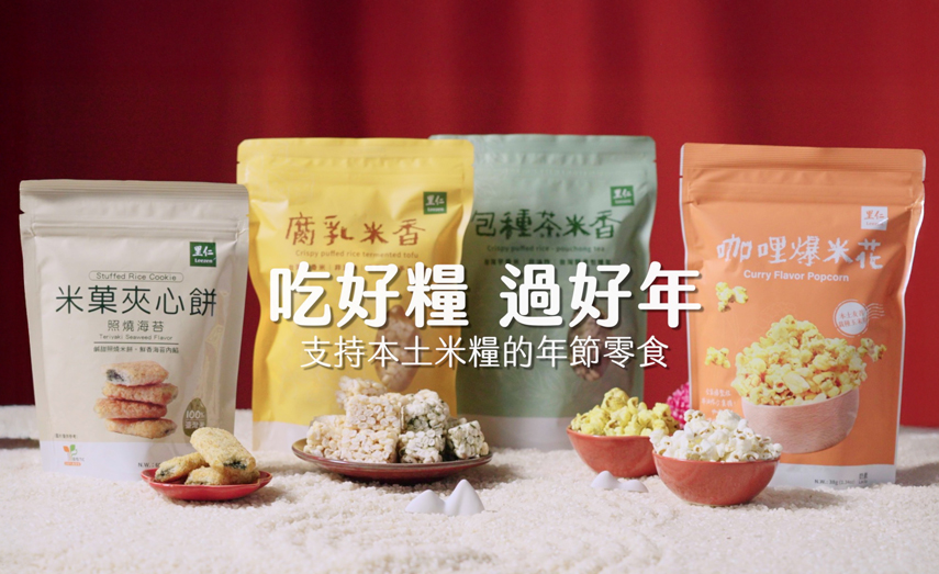 里仁年貨－支持本土米糧的節慶零食