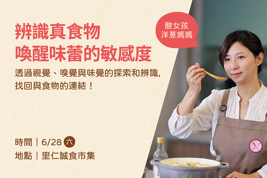 【辨識真食物】喚醒味蕾的敏感度