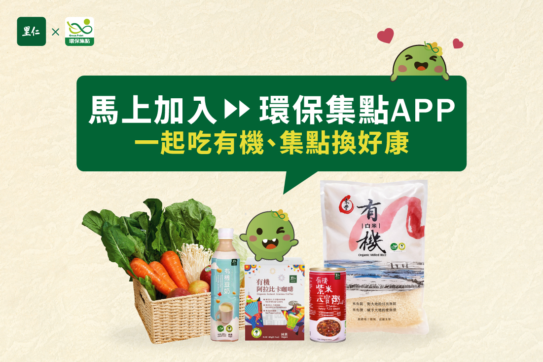 馬上加入環保集點APP！一起吃有機、集點換好康！