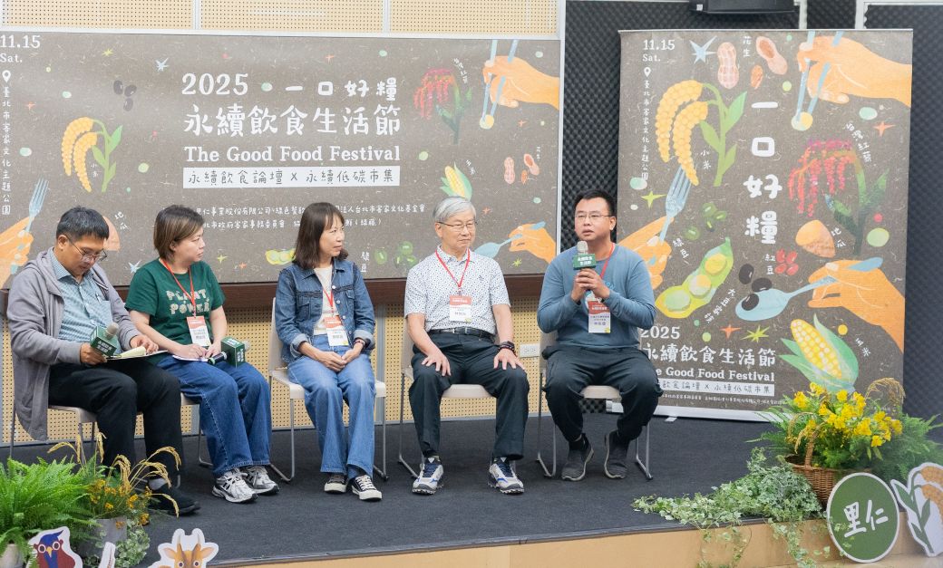 2025永續飲食生活節 對談：里仁社會企業 產品開發經理周瑜瑛、花蓮好豆農業運銷合作社理事林奐慶、慈心有機農業發展基金會花東主任簡郁娟、統盛國際股份有限公司總經理林榮灶