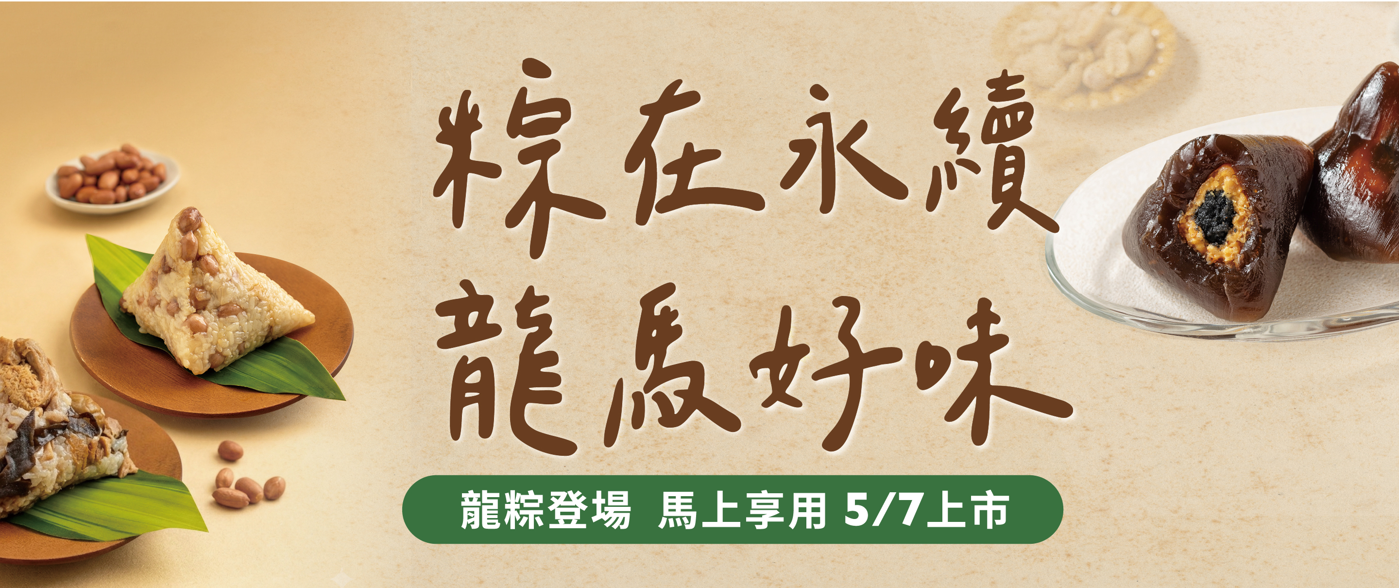 2025端午粽上架銷售