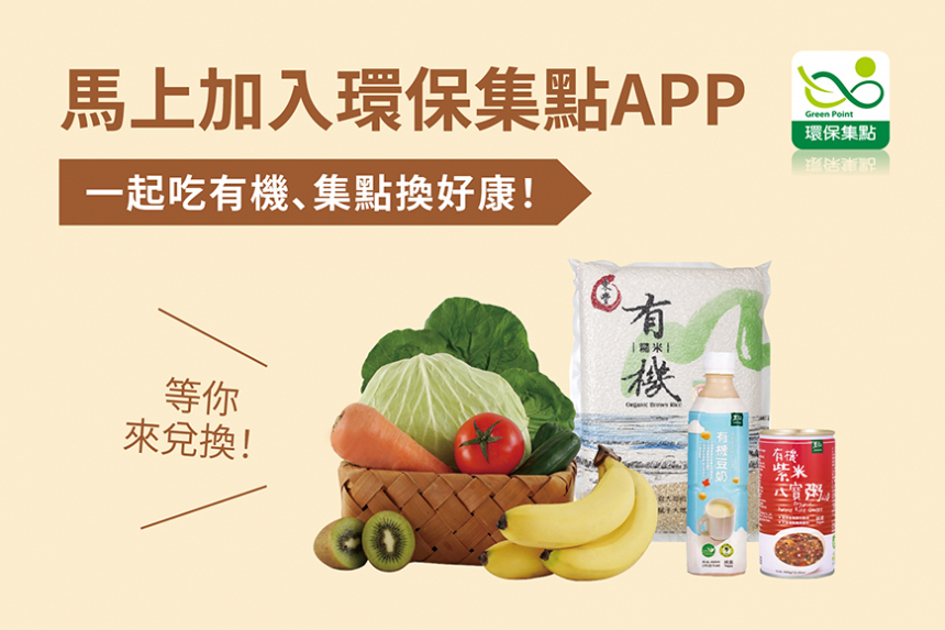 馬上加入環保集點APP！一起吃有機、集點換好康！