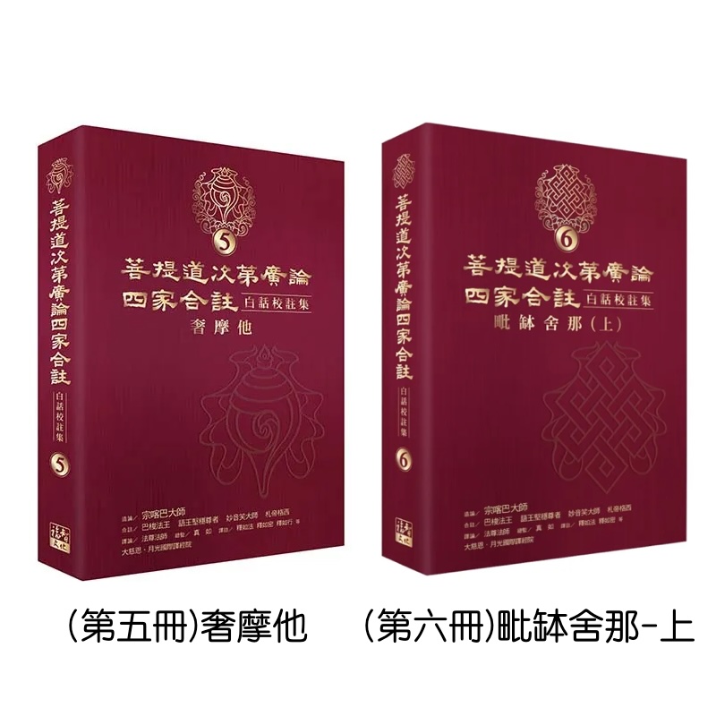 福智文化四家合註白話校註集5-6冊套書(預購)
