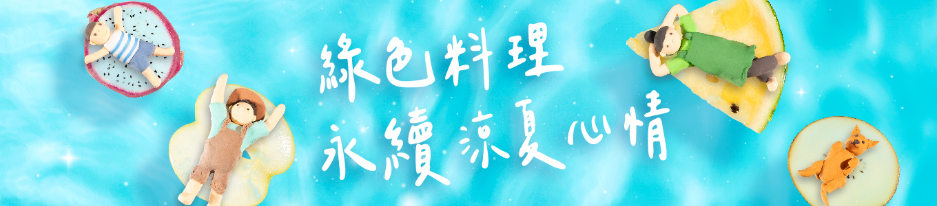 涼夏輕食季