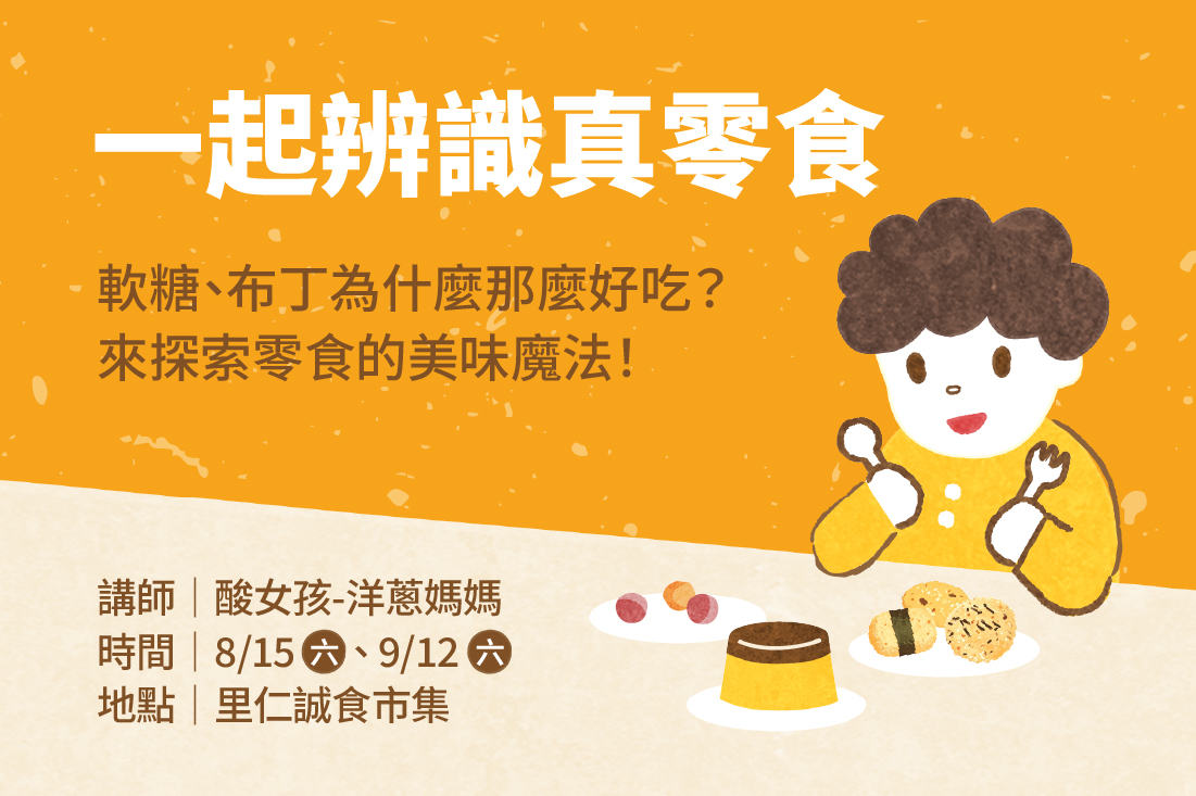 【一起辨識真零食】親子探索活動 ( 7/11場次因受巴威颱風影響延期至9/12 )