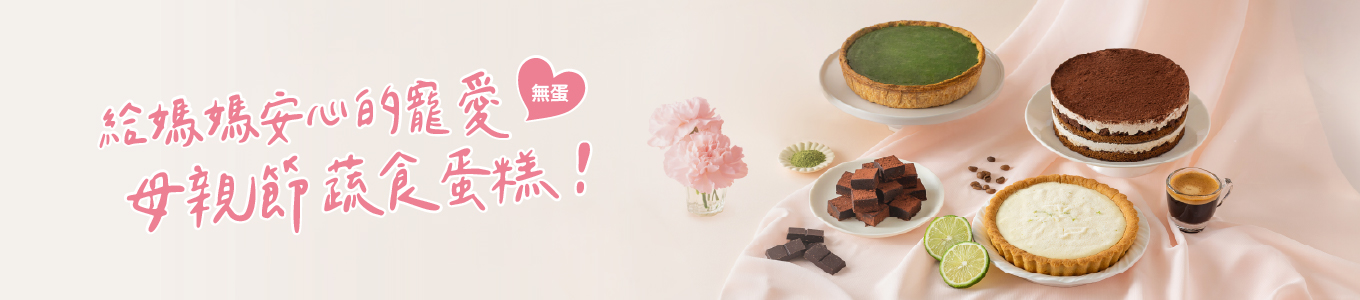 母親節蔬食糕點預購