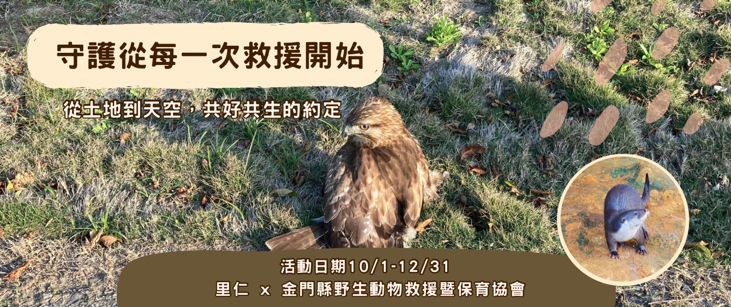 邀你一起支持離島唯一野生動物救傷站：金門縣野生動物救援暨保育協會