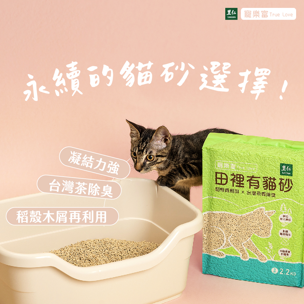 永續貓砂選擇,凝結力強,台灣茶除臭,農業廢棄物再利用