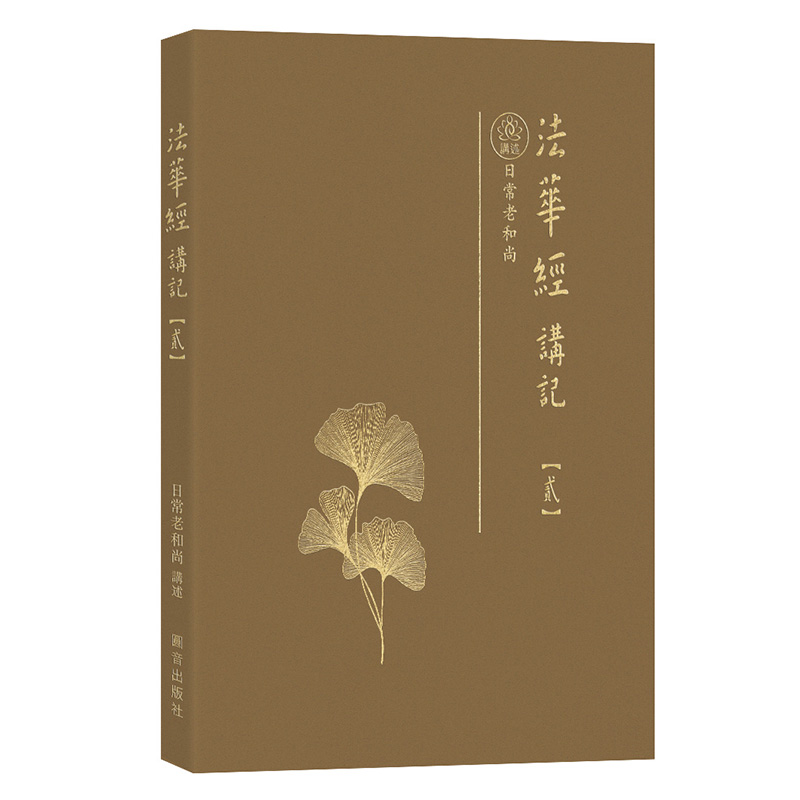 圓音法華經講記第2冊(預購)