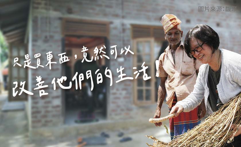 2.改善斯里蘭卡小農一家的生活!