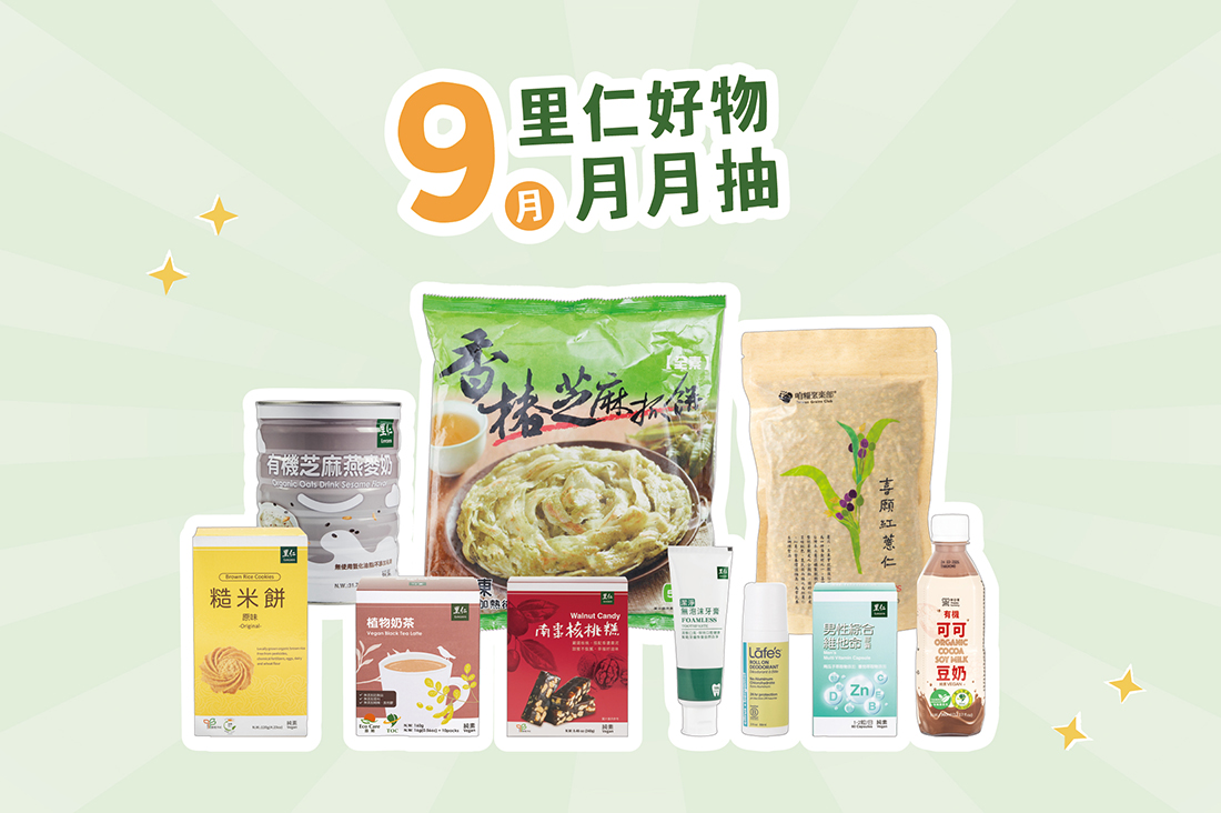 9月里仁好物月月抽獎