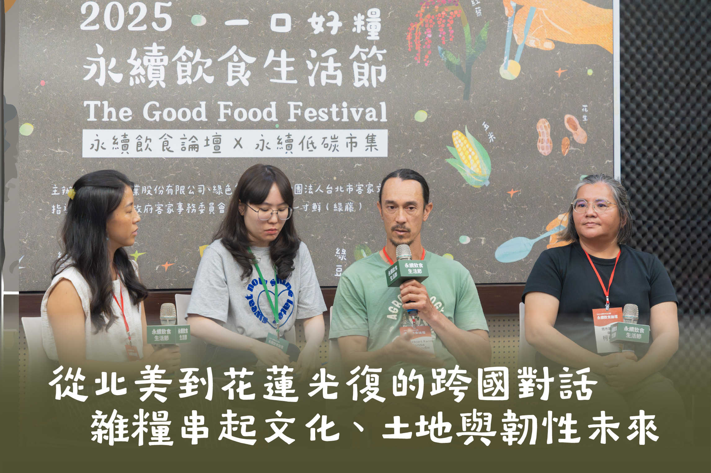 從北美到花蓮光復的跨國對話 雜糧串起文化、土地與韌性未來