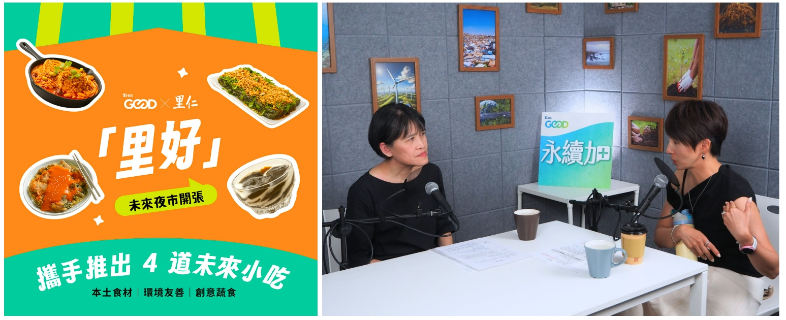 里仁受邀 Podcast《永續加》分享：一場從「成就他人」開始的飲食革命