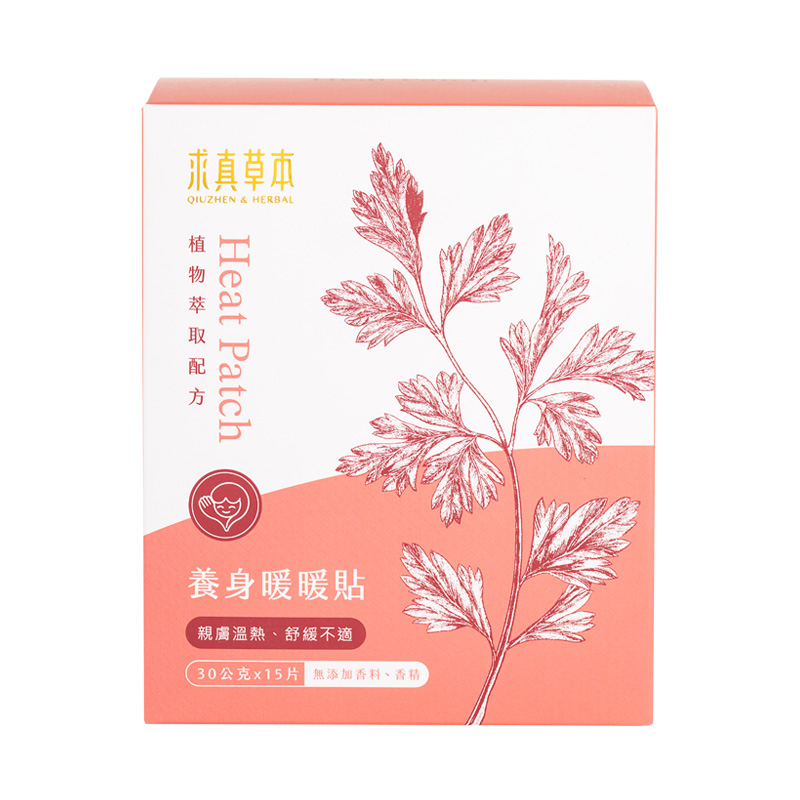 求真草本養身暖暖貼