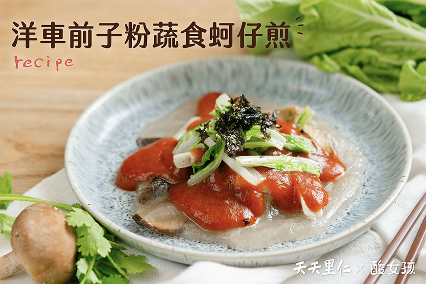 洋車前子粉蔬食蚵仔煎