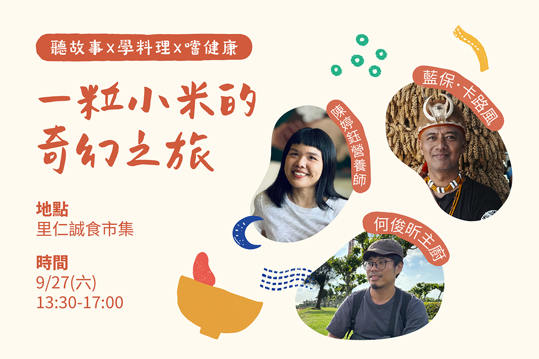 一粒小米的奇幻之旅,聽故事、學料理、嚐健康
