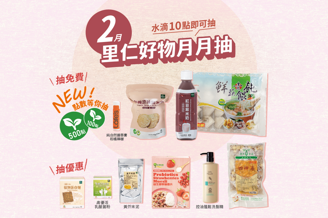 2月里仁好物月月抽獎