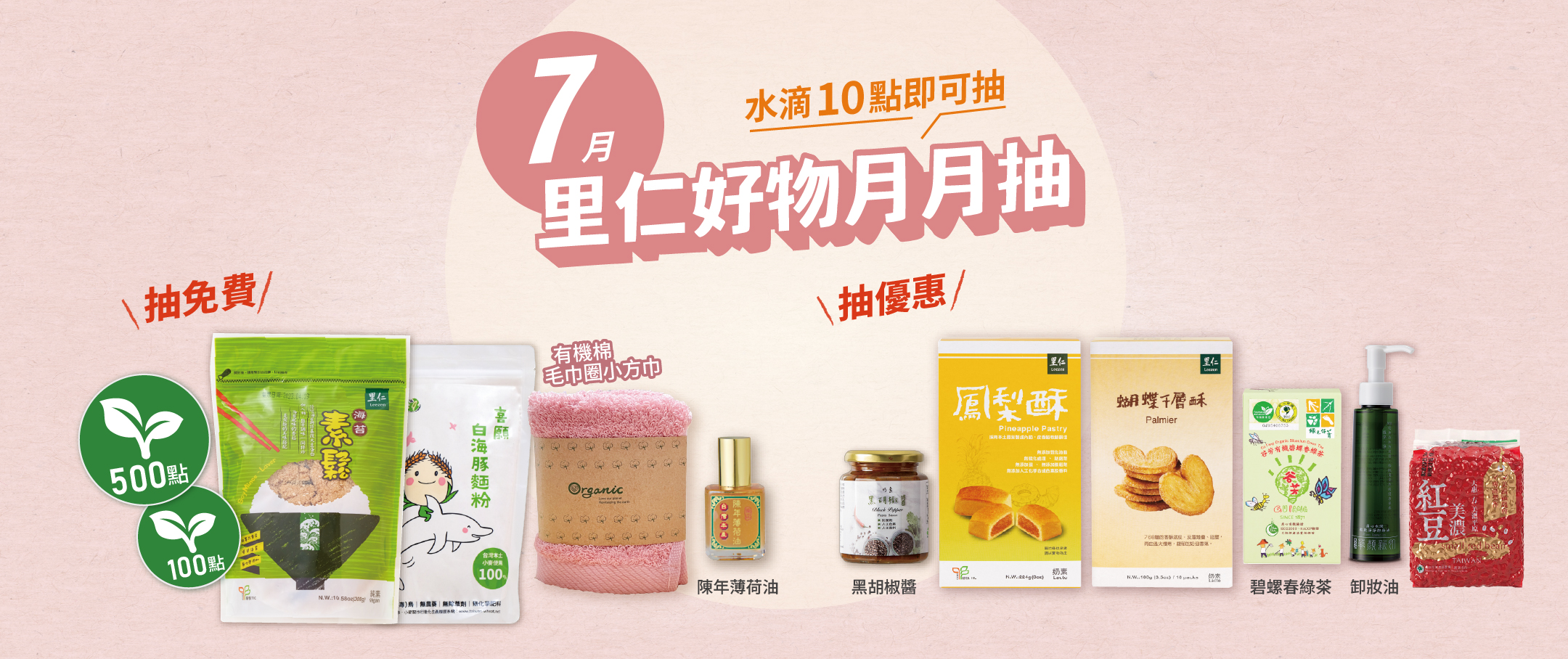 7月里仁好物月月抽獎