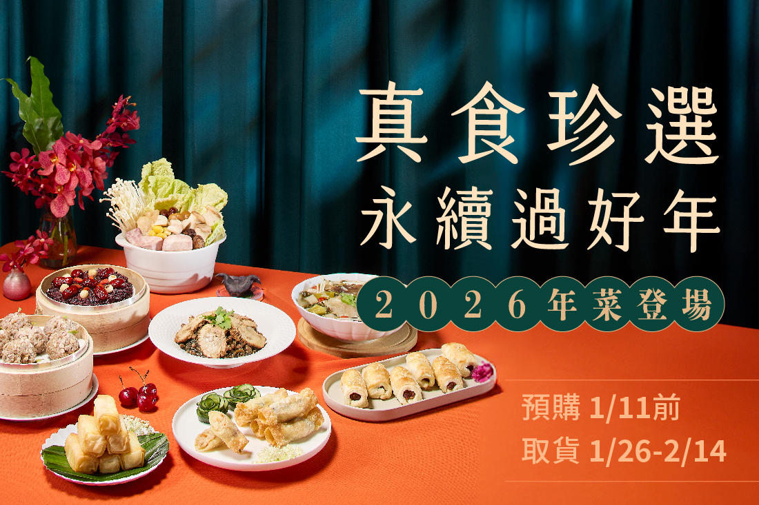 2026里仁蔬食年菜,分享永續好滋味!