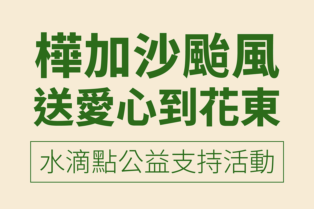 【樺加沙颱風】送愛心到花東 水滴點公益支持活動