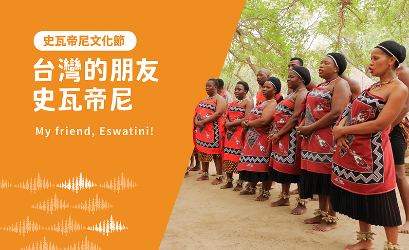 你知道史瓦帝尼嗎？