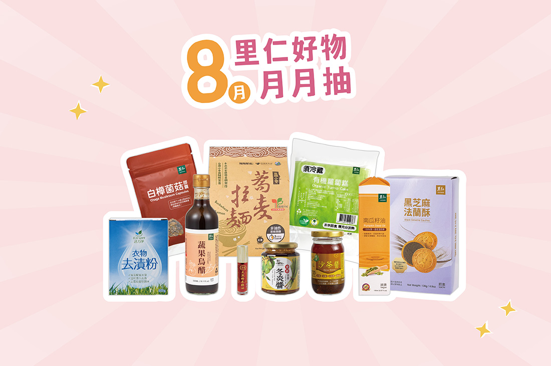 8月里仁好物月月抽獎