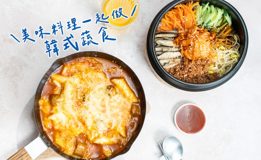 用里仁醬料
做出好吃韓式蔬食