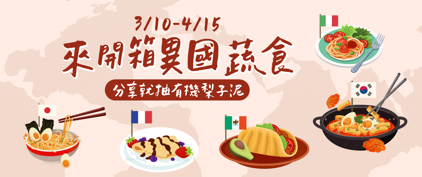 來開箱異國蔬食