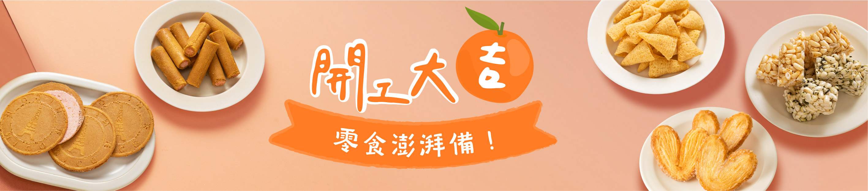 開工零食、拜訪送禮優惠