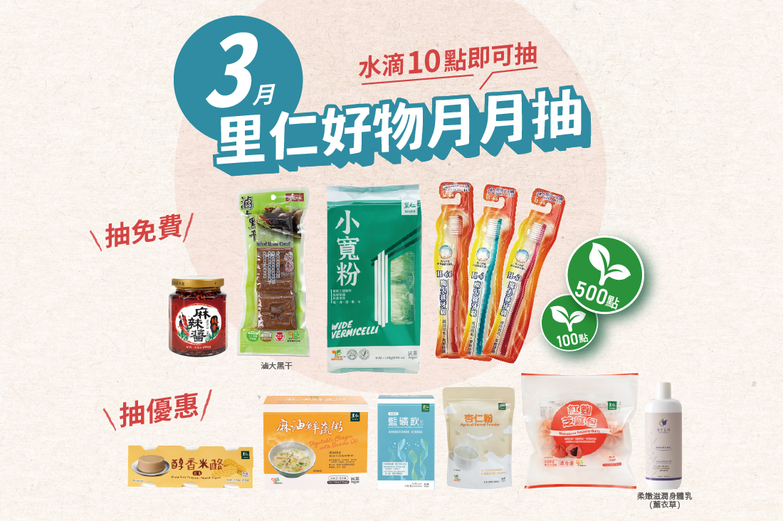3月里仁好物月月抽獎