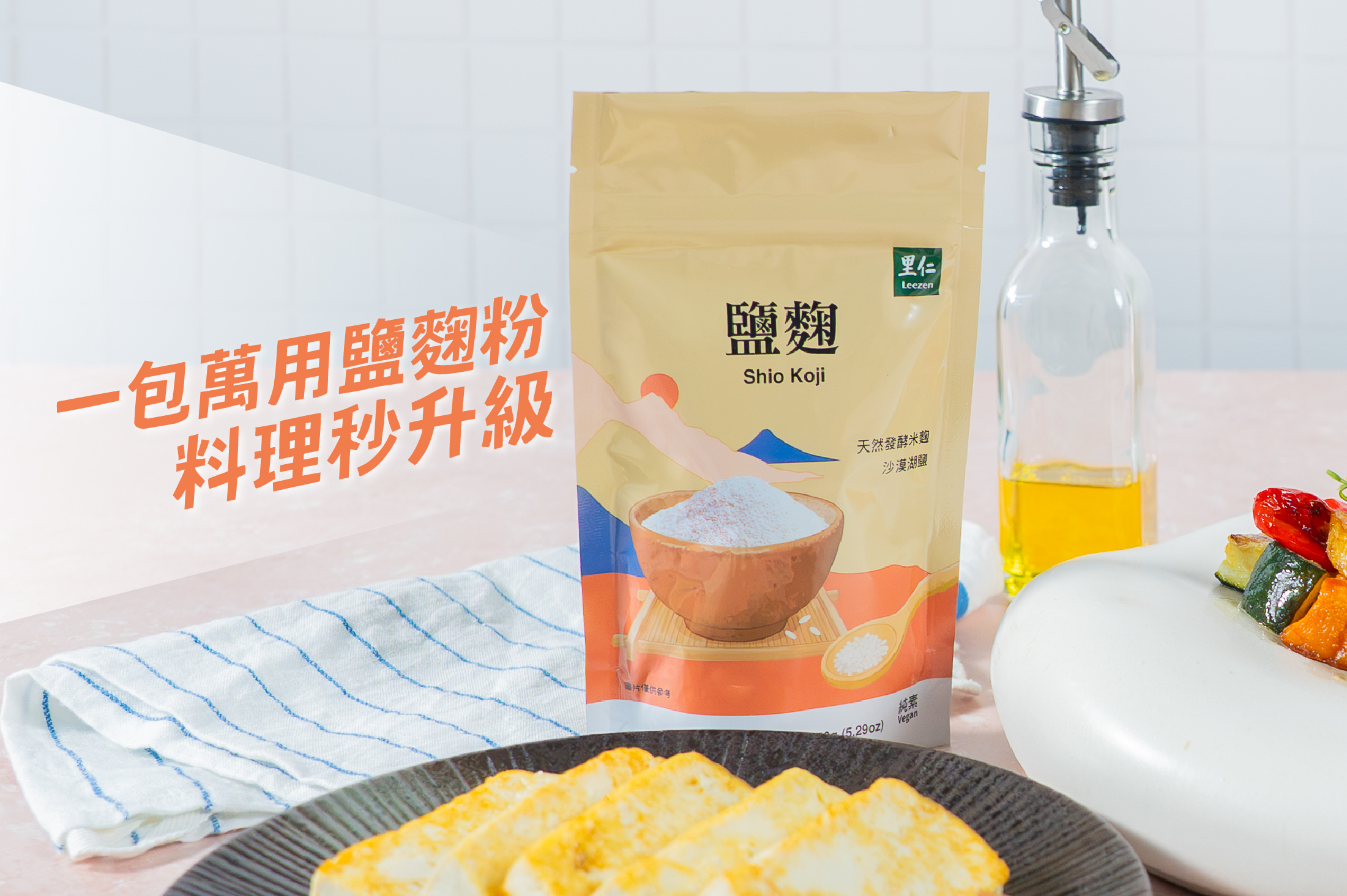 美味料理快速上桌的祕密 一包萬用鹽麴粉料理秒升級