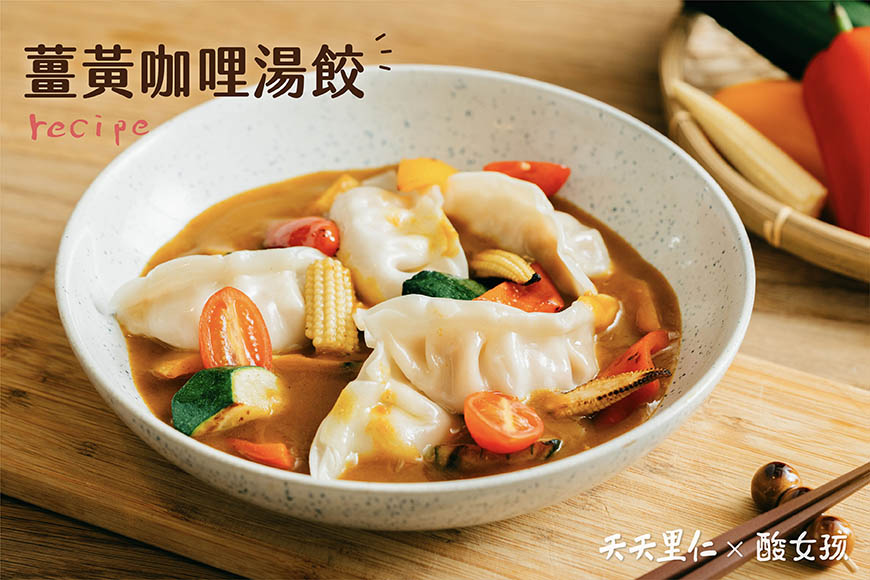 薑黃湯咖哩水餃