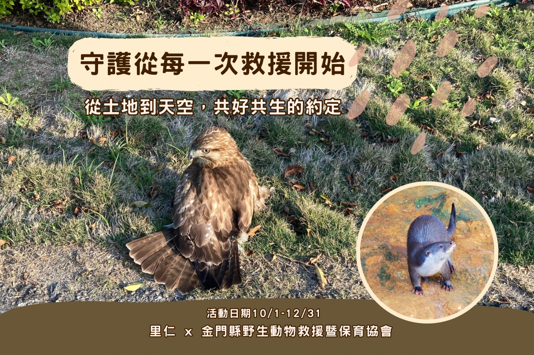 邀你一起支持離島唯一野生動物救傷站：金門縣野生動物救援暨保育協會