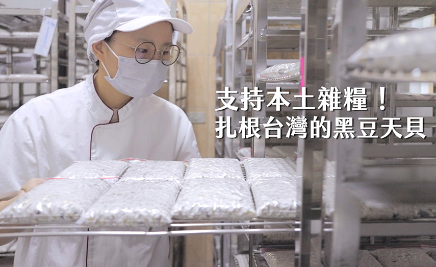 支持本土雜糧  扎根台灣的黑豆天貝