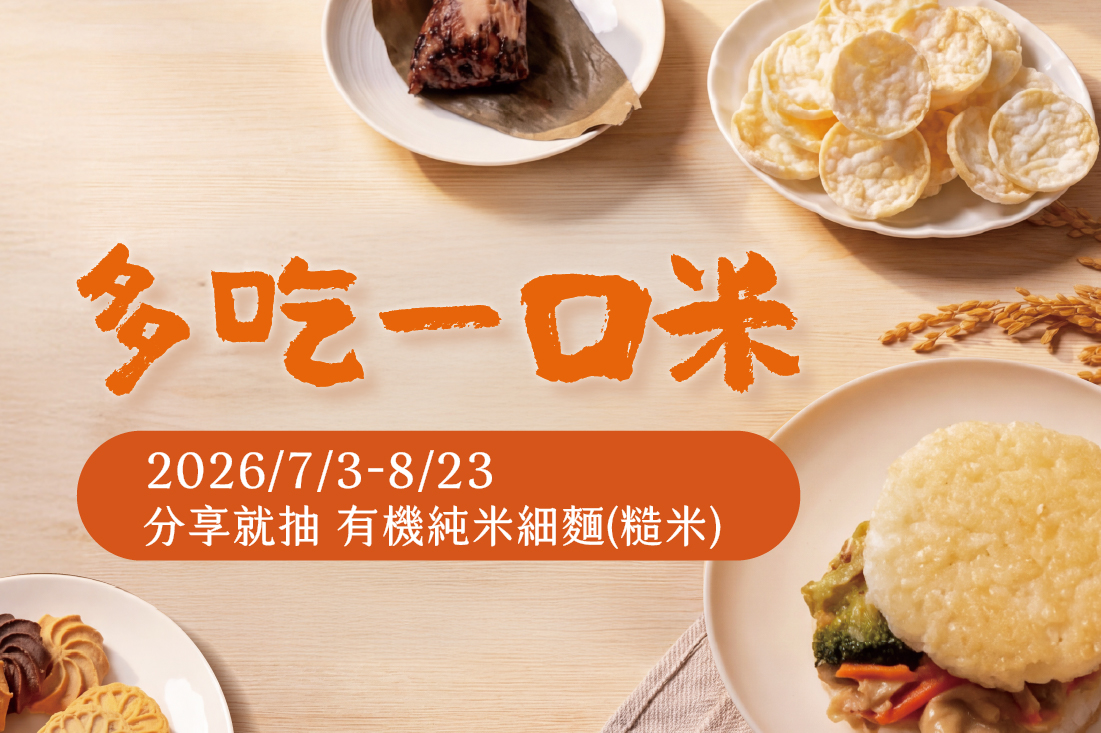 【多吃一口米】分享你的米食好味，抽有機純米細麵