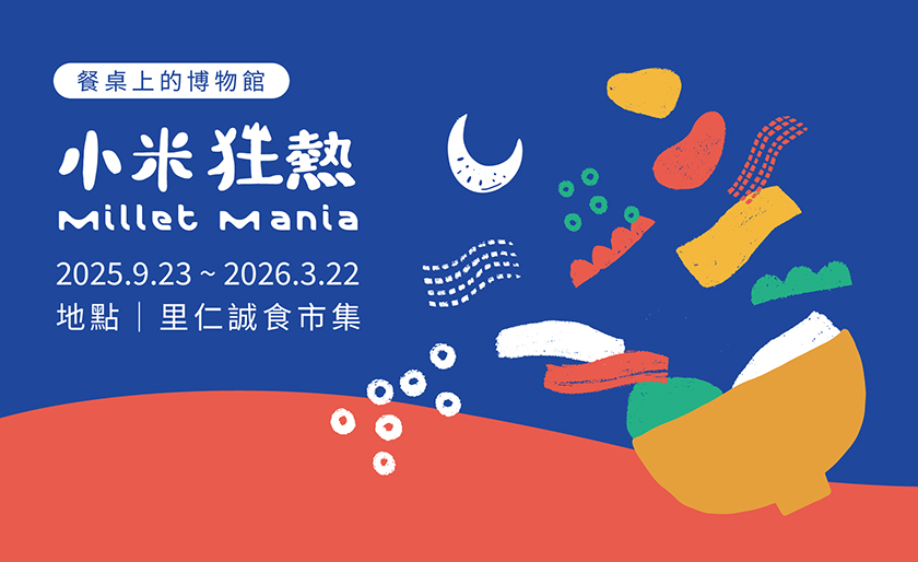 # 走進傳統雜糧的世界