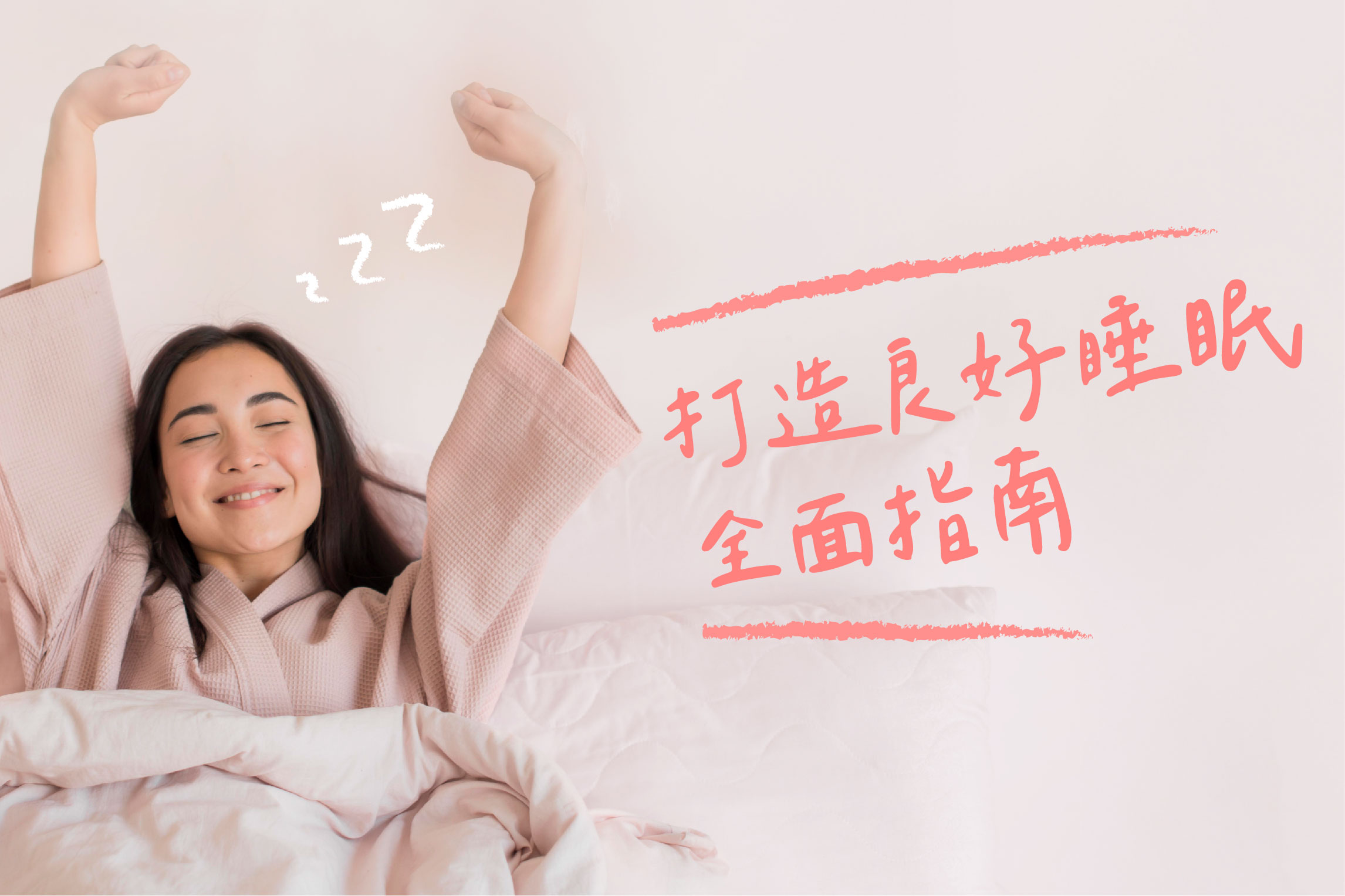 打造良好睡眠:從飲食到生活習慣的全面指南