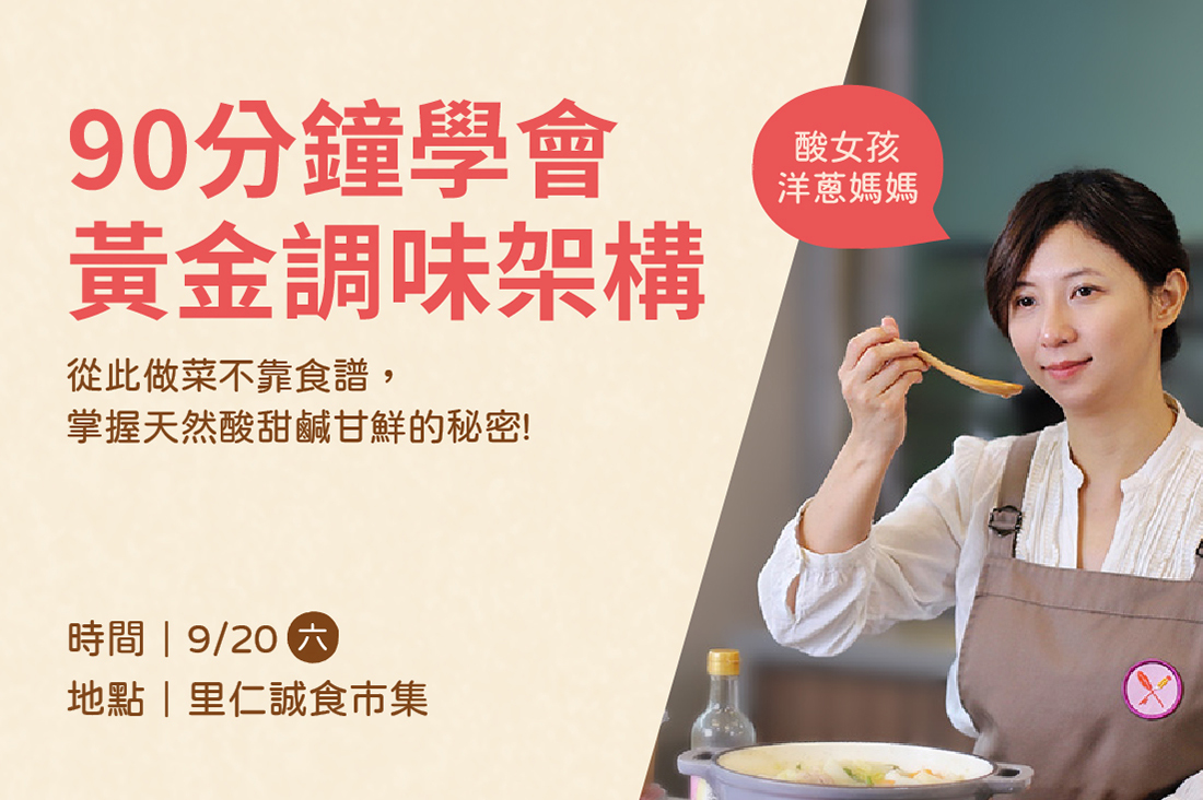 【90分鐘學會黃金調味架構】從此做菜不靠食譜，掌握天然酸甜鹹甘鮮的秘密