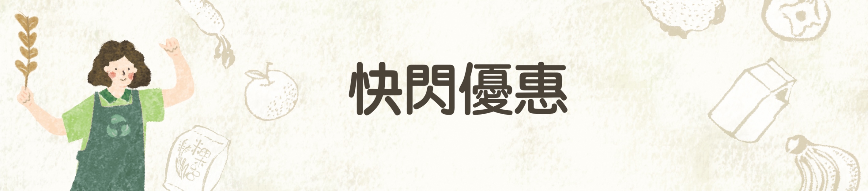 6月快閃商品優惠